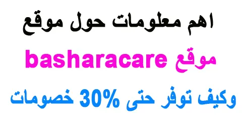 حلول basharacare