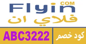 كود خصم فلاي ان 2025 أفضل كوبون 50% فعال لحجز طيران flyin