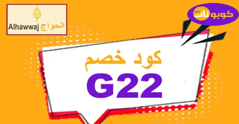 كود خصم الحواج 2025 كوبون 60% لأفضل أنواع العسل -كوبونات