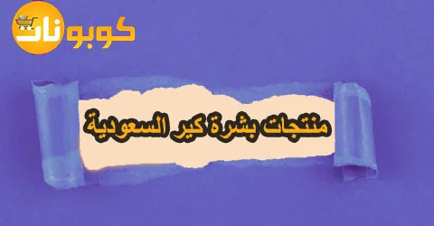 منتجات بشرة كير السعودية