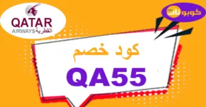 كود خصم الخطوط القطرية 2025 أقوى كوبون 70% - كوبونات