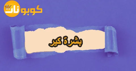 أقوى منتجات العناية بشرة كير