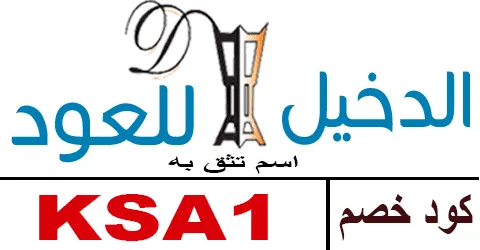 كود خصم الدخيل للعود 2025 الجمعة البيضاء كوبون 80% حقيقي