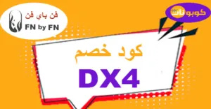 كود خصم فن باي فن 2025 كوبون 60% لمتجر fnbyfn للعطور