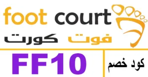 كود خصم فوت كورت 2025 كوبون 75% لاحذية footcourt - كوبونات