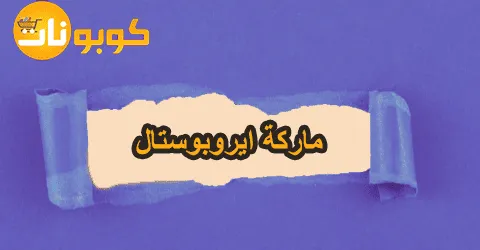 أحدث موديلات ماركة ايروبوستال