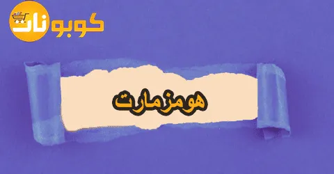 أقوى تخفيضات من هومزمارت