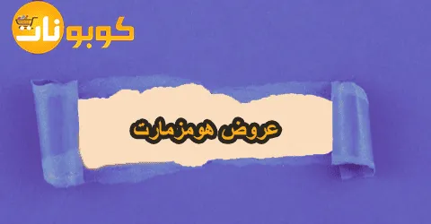 عروض هومزمارت