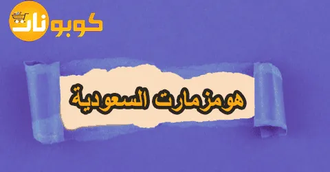تخفيضات هومزمارت السعودية