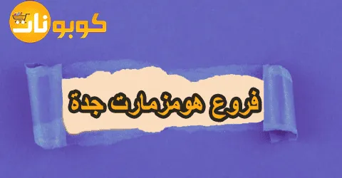 عروض فروع هومزمارت جدة