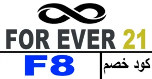 كود خصم فور ايفر 21 2025 أقوي كوبون 65% forever21 - كوبونات
