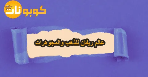 عالم ريفان للذهب والمجوهرات