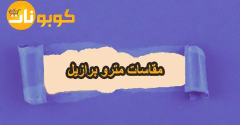 نصائح هامة قبل اختيار مقاسات مترو برازيل مع خصومات تصل الي 50%
