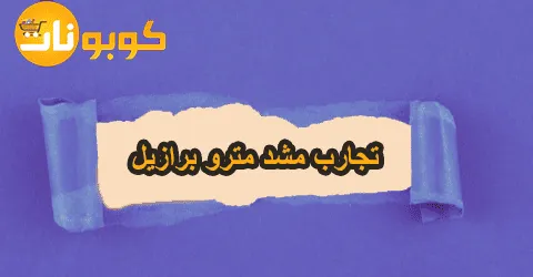 تجارب مشد مترو برازيل