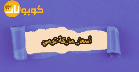 أفضل أسعار ماركة تومي