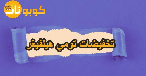 أكبر تشكيلة من تخفيضات تومي هيلفيغر