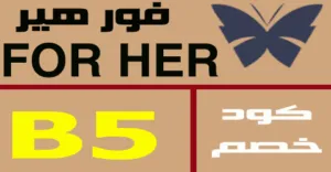 كود خصم فور هير 2025 كوبون 50% جديد لكل متجر for her-كوبونات