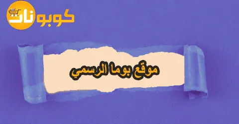 أبرز عروض موقع بوما الرسمي