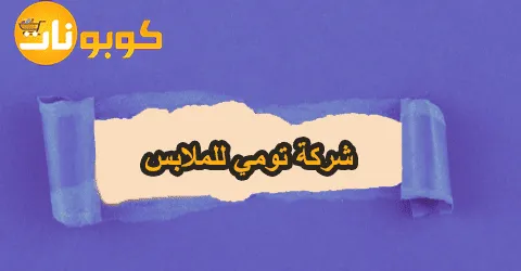أقوى تشكيلات شركة تومي للملابس