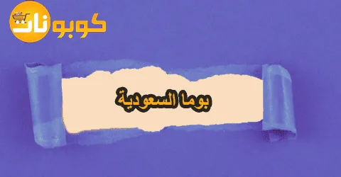سياسة التوصيل في بوما السعودية