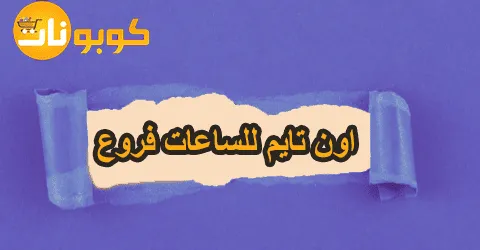اون تايم للساعات فروع