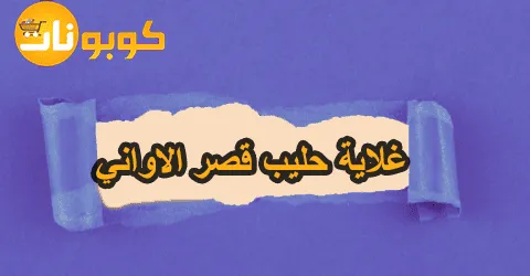 أفضل ماركات غلاية حليب قصر الاواني