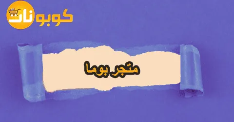 أفضل منتجات متجر بوما