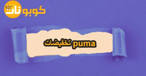 أقوى تخفيضات puma