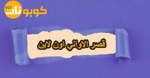 أفضل منتجات قصر الاواني اون لاين