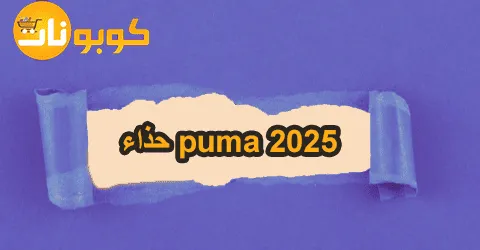 أحدث حذاء puma 2025