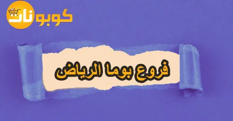 عناوين فروع بوما الرياض