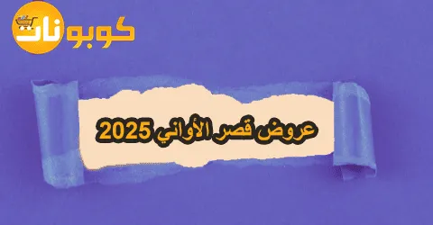 أحدث عروض قصر الأواني