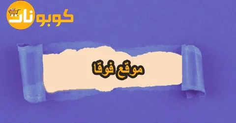 مهرجان العروض من موقع فوقا