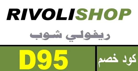 كود خصم ريفولي كوبون 70% rivolishop - كوبونات