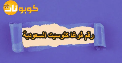 رقم فوغا كلوسيت السعودية