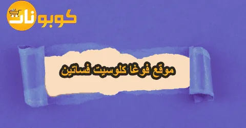 عروض موقع فوغا كلوسيت فساتين