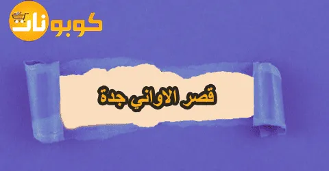 أفضل منتجات قصر الاواني جدة