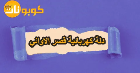 أفضل ماركات دلة كهربائية قصر الاواني
