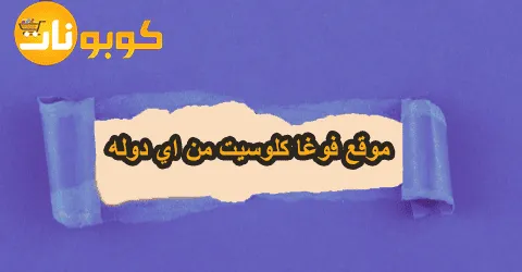 شحن موقع فوغا كلوسيت