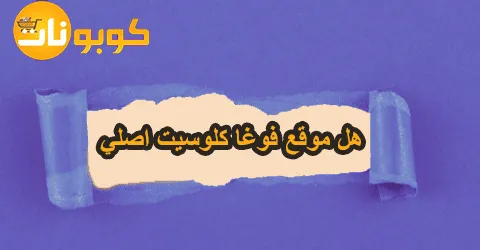 هل موقع فوغا كلوسيت اصلي؟