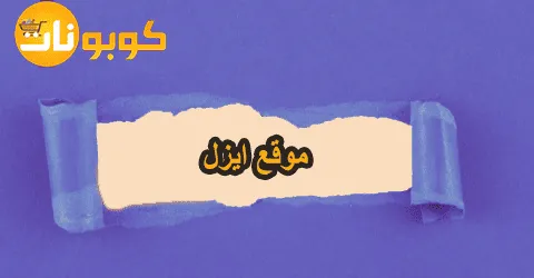 أفضل منتجات موقع ايزل