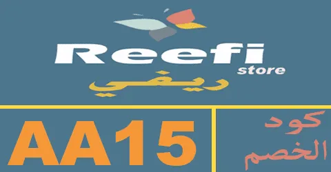 كود خصم ريفي 2025 كوبون 50% لجميع منتجات reefi ksa - كوبونات