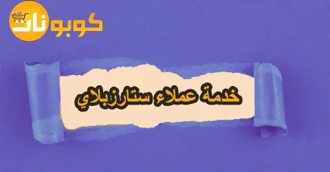 طريقة التواصل مع خدمة عملاء ستارزبلاي