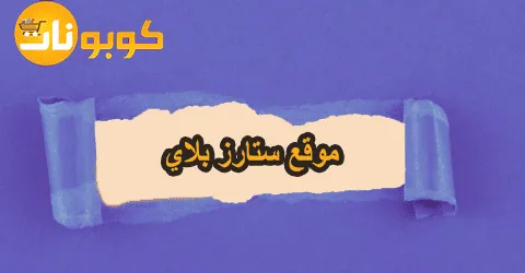 شروط الاشتراك في موقع ستارز بلاي