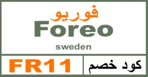 كود خصم فوريو 2025 كوبون 50% لجميع منتجات foreo - كوبونات