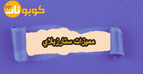 أهم مميزات ستارزبلاي