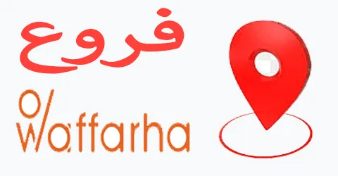 اماكن وعناوين فروع وفرها