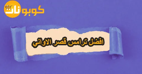 افضل ترامس قصر الاواني