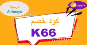 كود خصم الرماية 2025 أقوى كوبون 80% Alrimaya - كوبونات