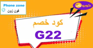 كود خصم فون زون 2025 كوبونات 80% لأكبر توفير من Phone zone